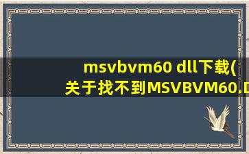 msvbvm60 dll下载(关于找不到MSVBVM60.DLL的问题)